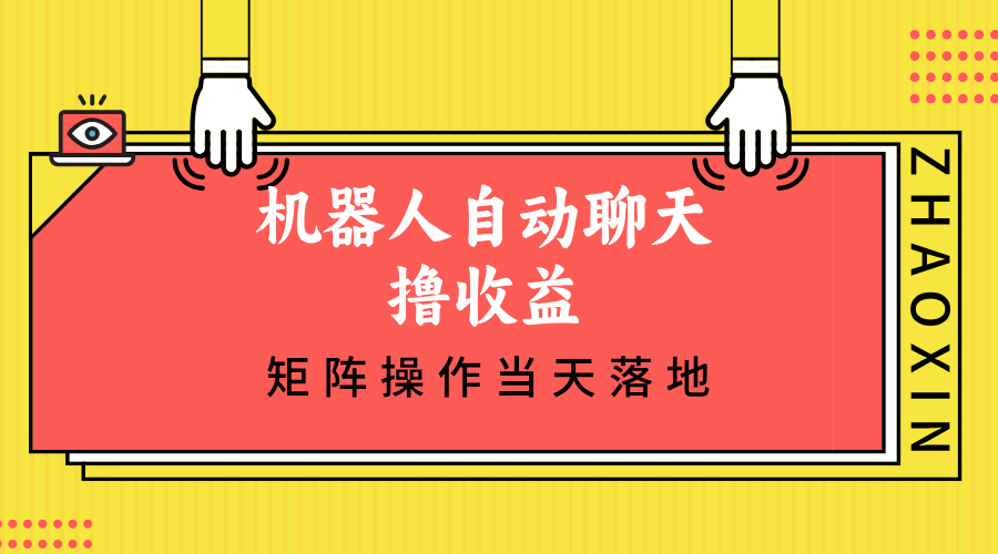 机器人自动聊天撸收益，单机日入500+矩阵操作当天落地-北漠网络