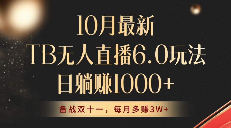 10月最新TB无人直播6.0玩法，不违规不封号，睡后实现躺赚，每月多赚3W+！-北漠网络