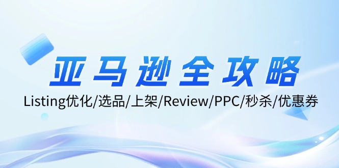 亚马逊全攻略：Listing优化、选品、上架、Review、PPC、秒杀、优惠券等-北漠网络