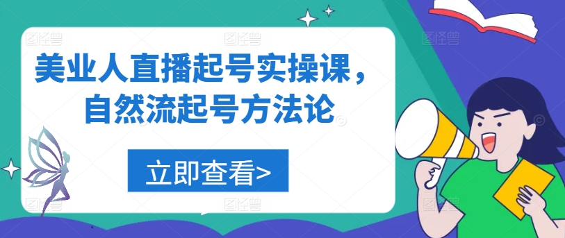 美业人直播起号实操课，自然流起号方法论-北漠网络