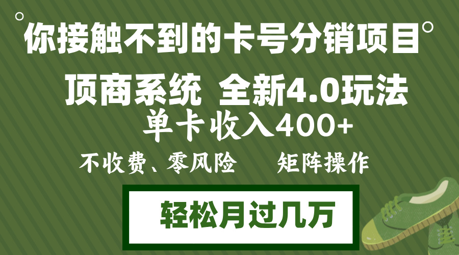 年底卡号分销顶商系统4.0玩法，单卡收入400+，0门槛，无脑操作，矩阵操…-北漠网络