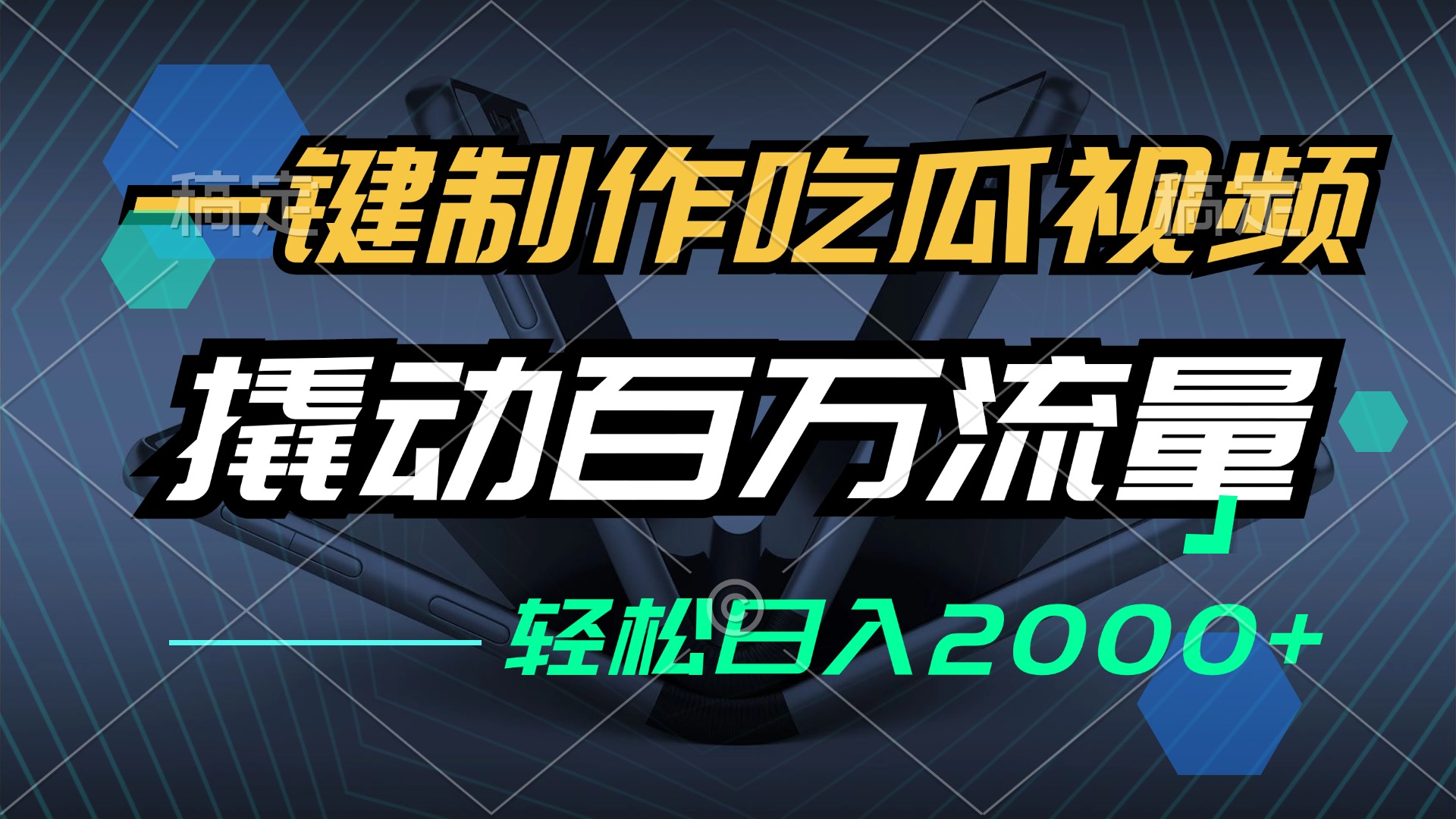 一键制作吃瓜视频，全平台发布，撬动百万流量，小白轻松上手，日入2000+-北漠网络