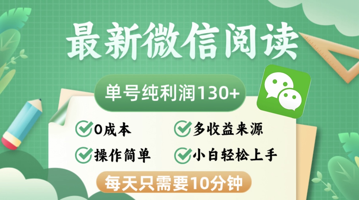 最新微信阅读，每日10分钟，单号利润130＋，可批量放大操作，简单0成本-北漠网络