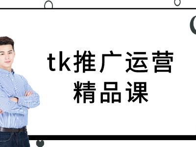 tk推广运营精品课-tiktok跨境电商教程-北漠网络