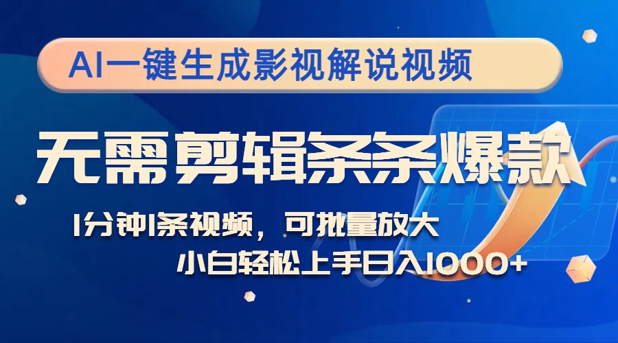 AI一键生成影视解说视频，无需剪辑1分钟1条，条条爆款，多平台变现日入…-北漠网络