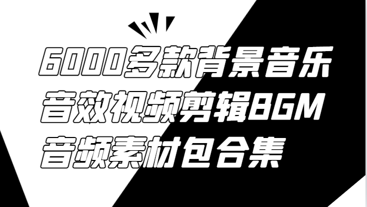 6000多款背景音乐音效视频剪辑BGM音频素材包合集-北漠网络