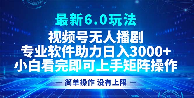 视频号最新6.0玩法，无人播剧，轻松日入3000+-北漠网络