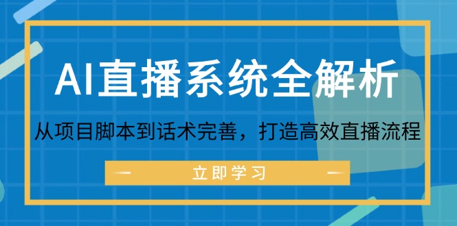 AI直播系统全解析：从项目脚本到话术完善，打造高效直播流程-北漠网络