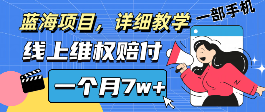 通过线上维权赔付1个月搞了7w+详细教学一部手机操作靠谱副业打破信息差-北漠网络