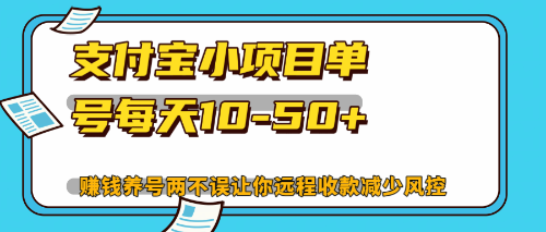 最新支付宝小项目单号每天10-50+解放双手赚钱养号两不误-北漠网络