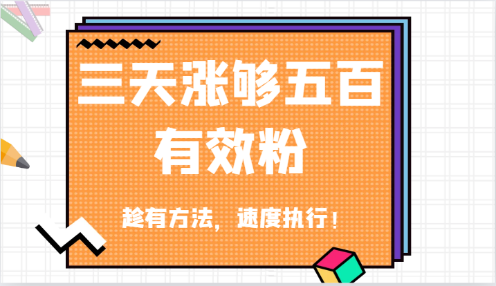 抖音三天涨够五百有效粉丝，趁有方法，速度执行！-北漠网络