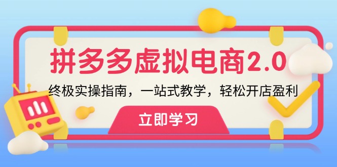 拼多多虚拟项目2.0：终极实操指南，一站式教学，轻松开店盈利-北漠网络