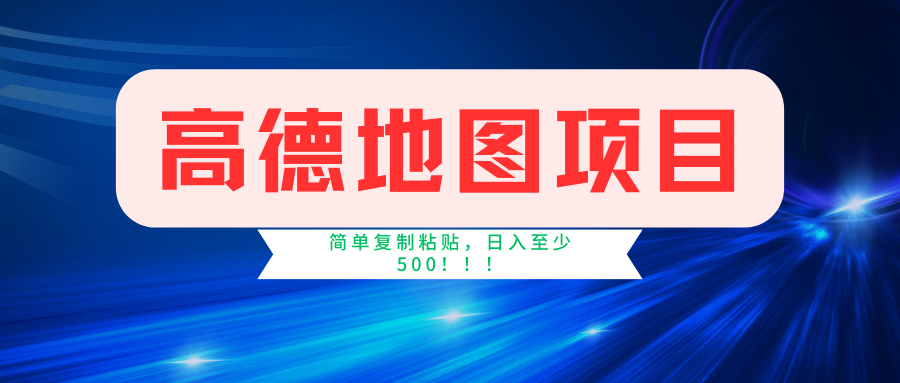 高德地图项目，一单两分钟4元，一小时120元，操作简单日入500+-北漠网络