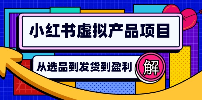 小红书虚拟产品店铺运营指南：从选品到自动发货，轻松实现日躺赚几百-北漠网络