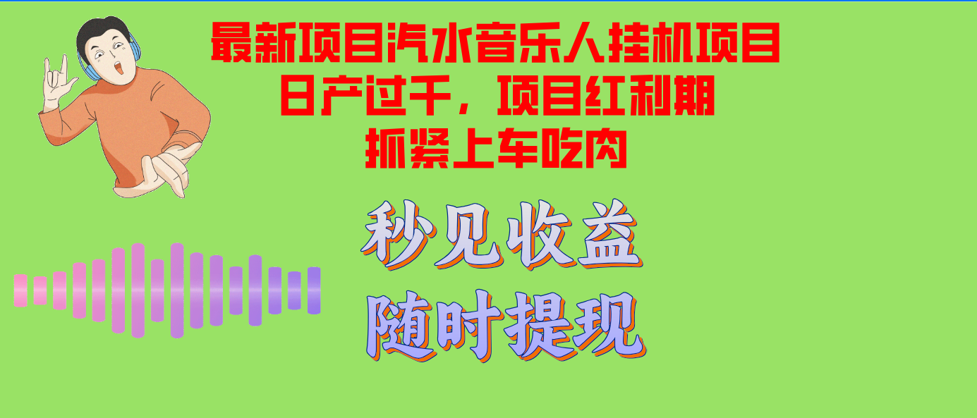 汽水音乐人挂机项目日产过千支持单窗口测试满意在批量上，项目红利期早…-北漠网络