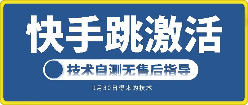 快手账号跳激活技术，技术自测-北漠网络