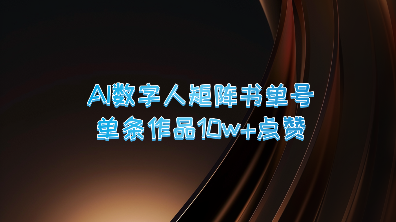 AI数字人矩阵书单号 单条作品10万+点赞，上万销量！-北漠网络