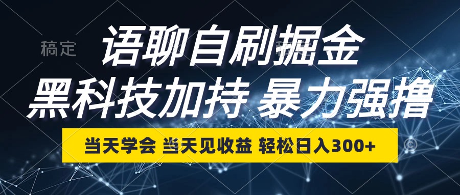 语聊自刷掘金，当天学会，当天见收益，轻松日入300+-北漠网络