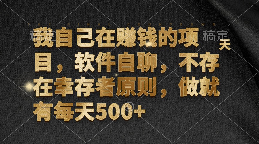 我自己在赚钱的项目，软件自聊，不存在幸存者原则，做就有每天500+-北漠网络