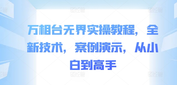 万相台无界实操教程，全新技术，案例演示，从小白到高手-北漠网络