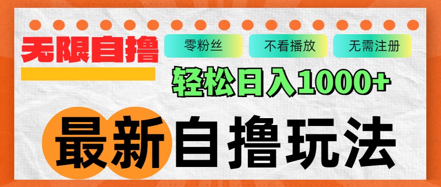 最新自撸拉新玩法，无限制批量操作，轻松日入1000+-北漠网络