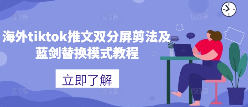 海外tiktok推文双分屏剪法及蓝剑替换模式教程-北漠网络