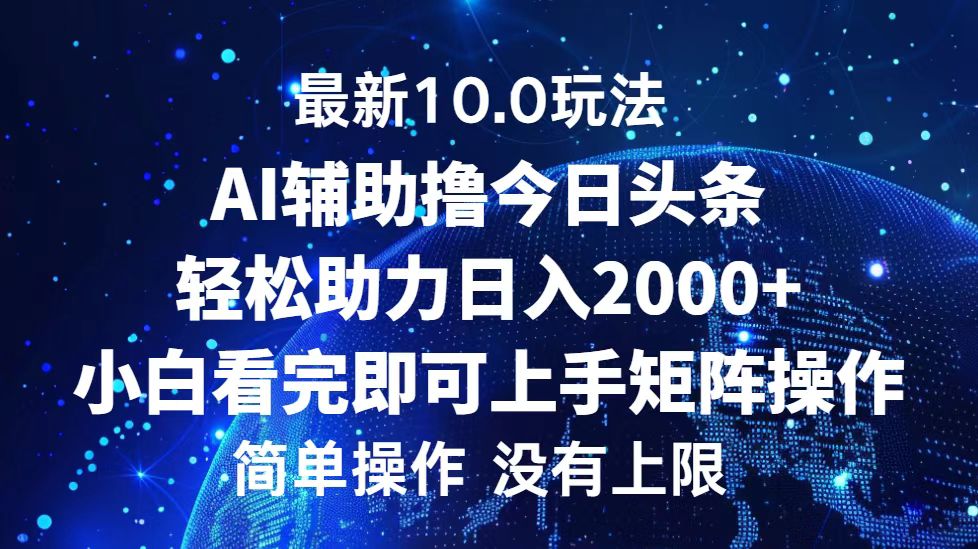 今日头条最新10.0玩法，轻松矩阵日入2000+-北漠网络