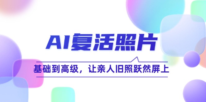 AI复活照片技巧课：基础到高级，让亲人旧照跃然屏上-北漠网络