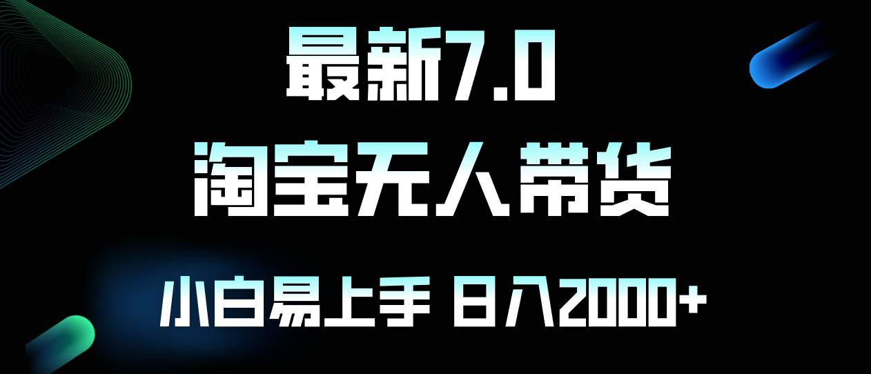 最新淘宝无人卖货7.0，简单无脑，小白易操作，日躺赚2000+-北漠网络