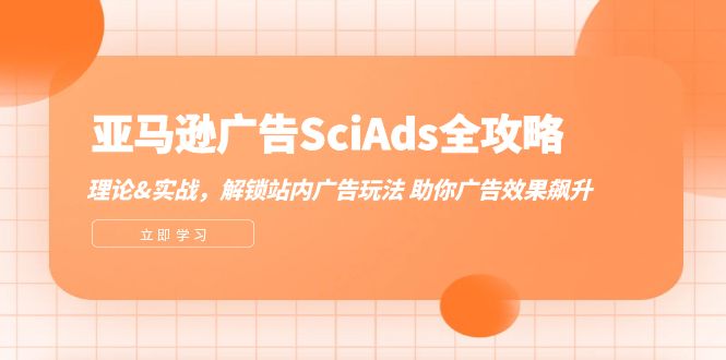 亚马逊广告SciAds全攻略：理论+实战，解锁站内广告玩法 助你广告效果飙升-北漠网络