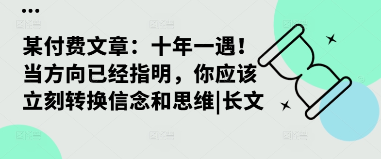 某付费文章：十年一遇！当方向已经指明，你应该立刻转换信念和思维|长文-北漠网络