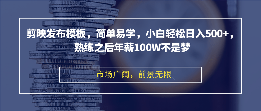 剪映发布模板，简单易学，小白轻松日入500+，熟练之后年薪100W不是梦-北漠网络