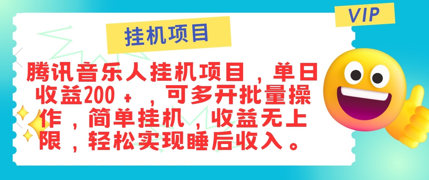 最新正规音乐人挂机项目，单号日入100＋，可多开批量操作，轻松实现睡后收入-北漠网络