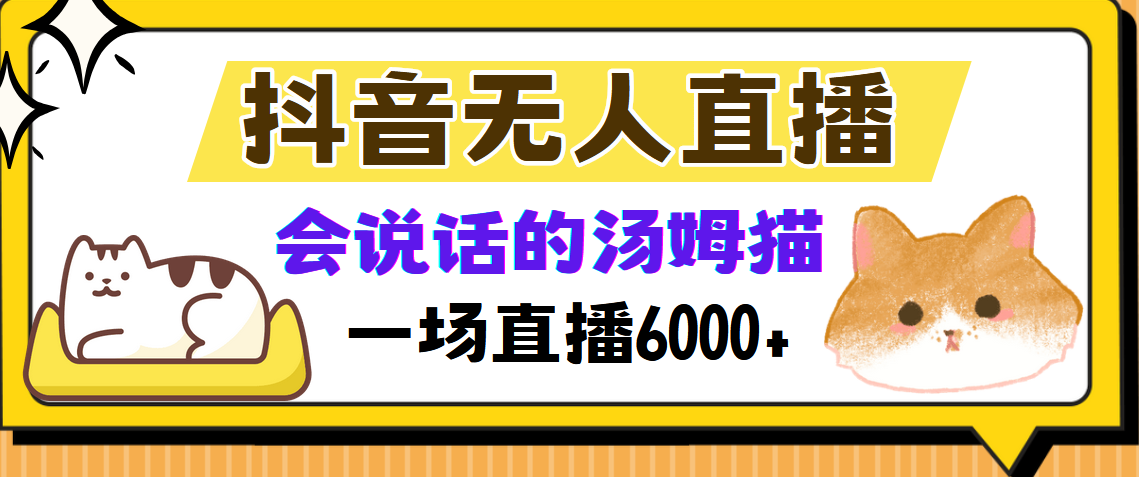 抖音无人直播，会说话的汤姆猫弹幕互动小游戏，两场直播6000+-北漠网络