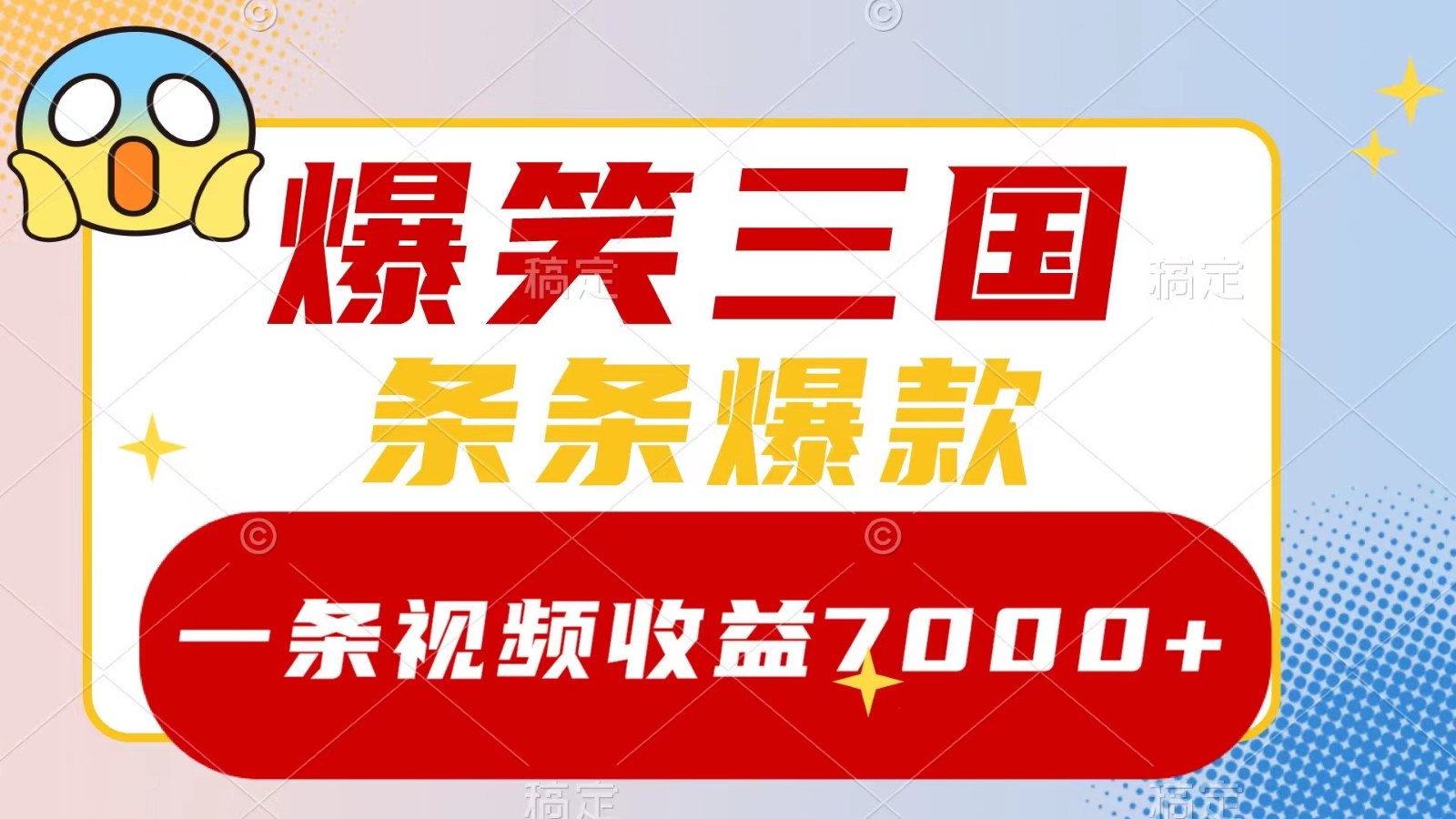 爆笑三国，一条视频收益7000+，条条爆款， 5分钟一个原创视频，多种变现方式-北漠网络