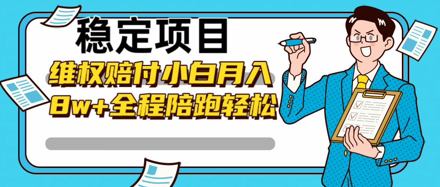 稳定项目维权赔付，小白月入8w+，轻松操作全程陪跑-北漠网络