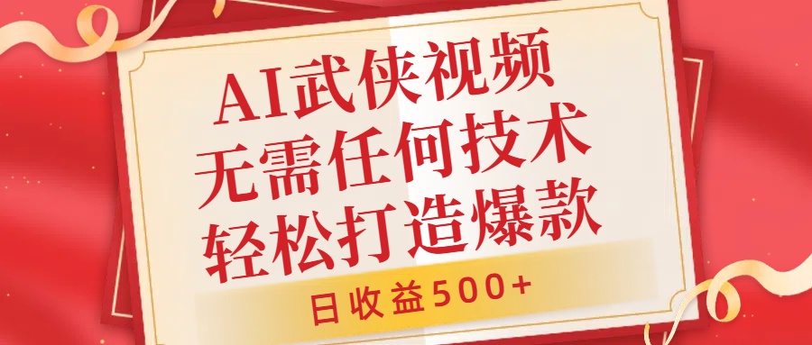 AI武侠视频，无脑打造爆款视频，小白无压力上手，无需任何技术，日收益500+-北漠网络