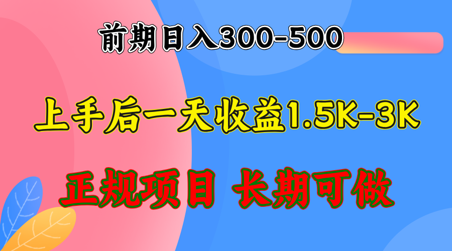 前期收益300-500左右.熟悉后日收益1500-3000+，稳定项目，全年可做-北漠网络