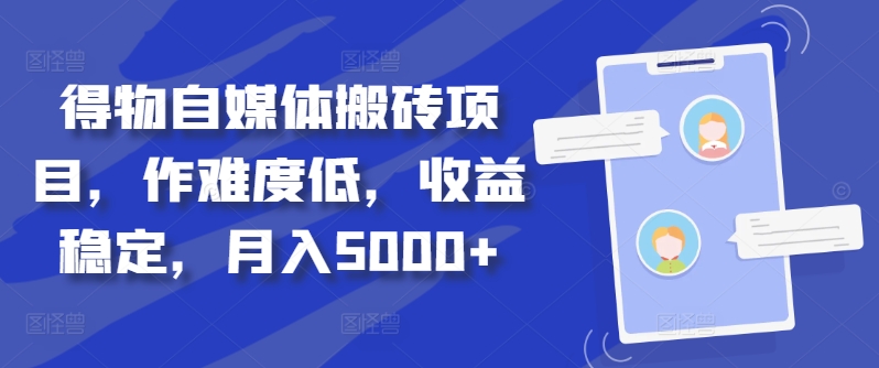 得物自媒体搬砖项目，作难度低，收益稳定，月入5000+-北漠网络