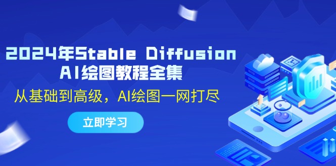 2024年Stable Diffusion AI绘图教程全集：从基础到高级，AI绘图一网打尽-北漠网络