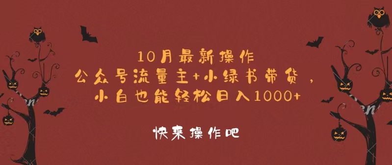 10月最新操作，公众号流量主+小绿书带货，小白轻松日入1000+-北漠网络