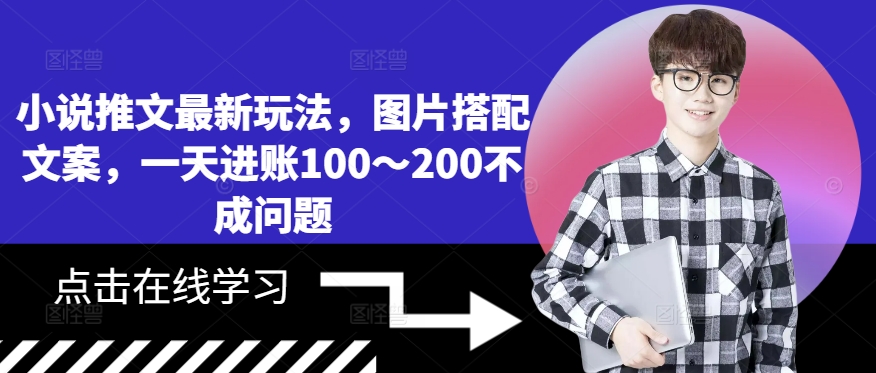 小说推文最新玩法，图片搭配文案，一天进账100～200不成问题-北漠网络