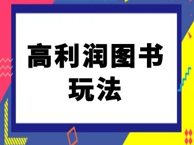 闲鱼高利润图书玩法-闲鱼电商教程-北漠网络