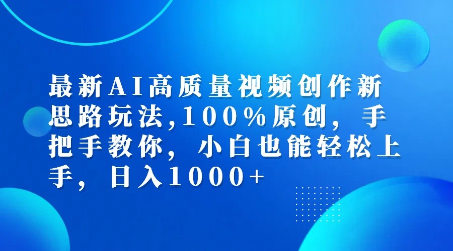 最新AI高质量视频创作新思路玩法,100%原创,手把手教你,小白也能轻松上手,日入1000+-北漠网络