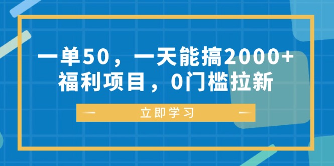 一单50，一天能搞2000+，福利项目，0门槛拉新-北漠网络