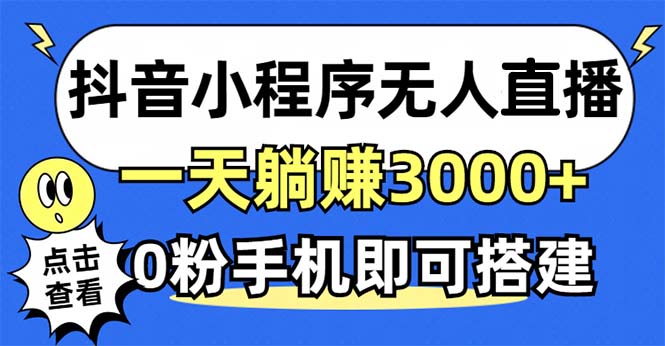 抖音小程序无人直播，一天躺赚3000+，0粉手机可搭建，不违规不限流，小…-北漠网络