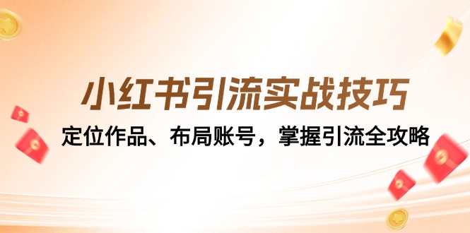 小红书引流实战技巧：定位作品、布局账号，掌握引流全攻略-北漠网络