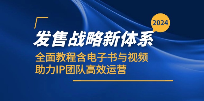 2024发售战略新体系，全面教程含电子书与视频，助力IP团队高效运营-北漠网络