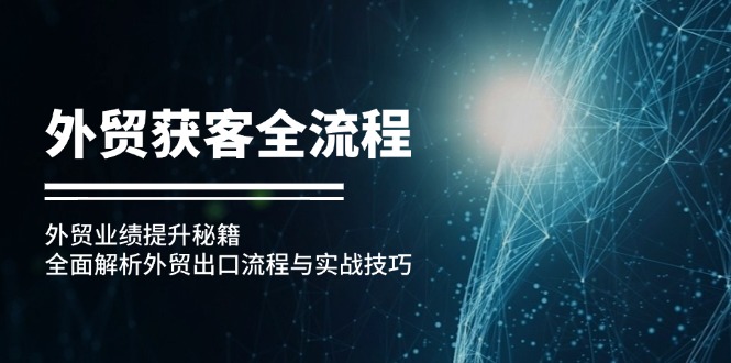 外贸获客全流程：外贸业绩提升秘籍：全面解析外贸出口流程与实战技巧-北漠网络