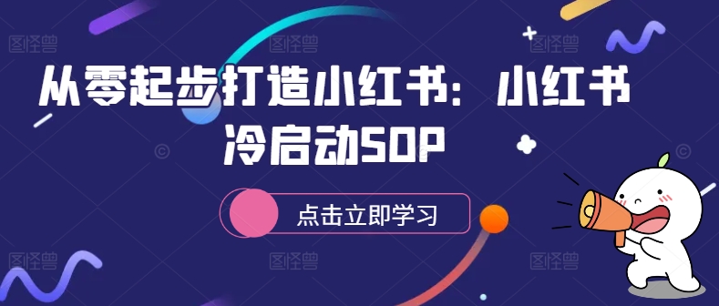 从零起步打造小红书：小红书冷启动SOP-北漠网络